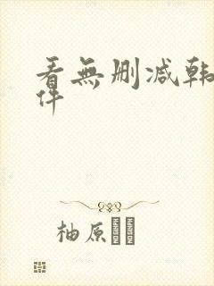 看无删减韩漫软件封面