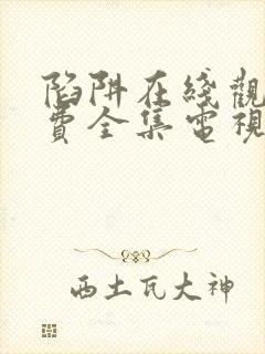 陷阱在线观看免费全集电视剧完整版