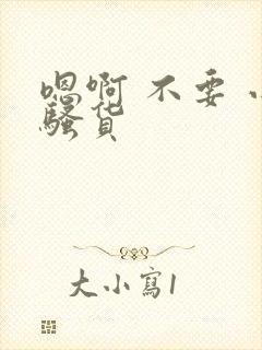 嗯啊 不要 小骚货封面
