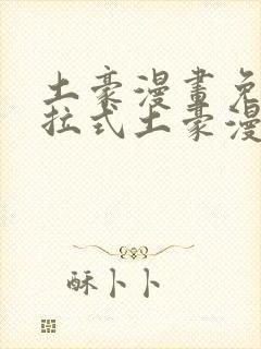 土豪漫画免费下拉式土豪漫画重考生