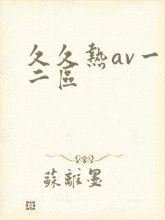 久久热av一区二区