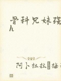 骨科兄妹强制爱h