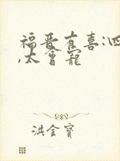 福晋有喜:四爷,太会宠