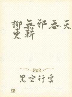 柳无邪吞天神鼎更新