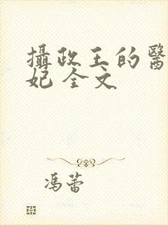 摄政王的医品狂妃 全文