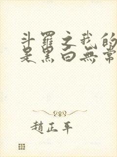 斗罗之我的武魂是黑白无常