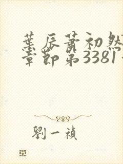 叶辰萧初然最新章节第3381章