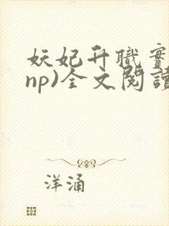 妖妃升职实录(np)全文阅读最新章节更