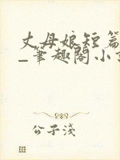 丈母娘短篇合集_笔趣阁小说