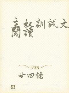主奴训诫文免费阅读