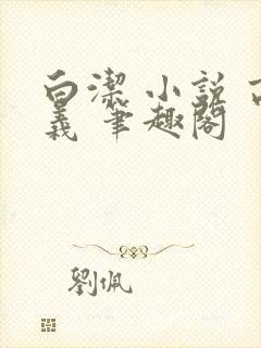 白洁 小说 高义 笔趣阁