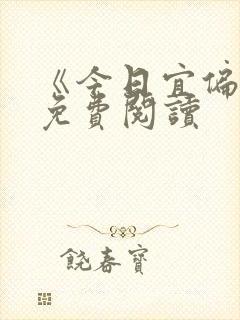《今日宜偏爱》免费阅读