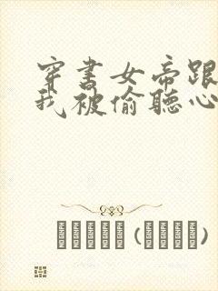 穿书女帝跟班,我被偷听心声短剧