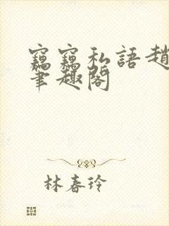 窃窃私语赵青徐笔趣阁