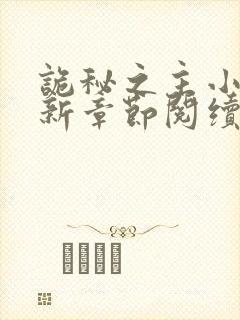 诡秘之主小说最新章节阅续