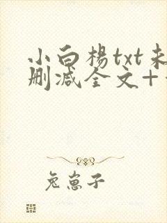 小白杨txt未删减全文+番外