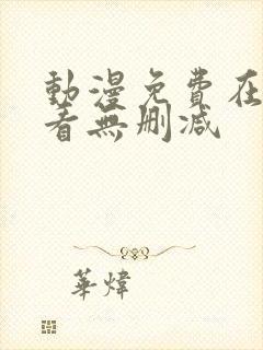 动漫免费在线观看无删减封面