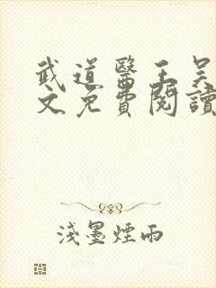 武道医王吴东全文免费阅读