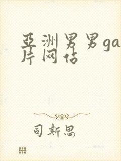 亚洲男男gay片网站封面