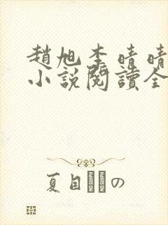 赵旭李晴晴免费小说阅读全文章节