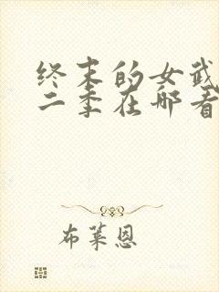 终末的女武神第二季在哪看