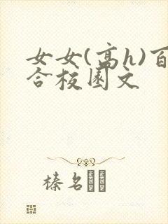女女(高h)百合校园文封面