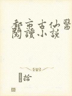 都市古仙医在线阅读小说