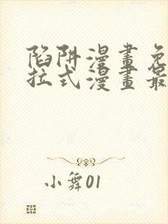 陷阱漫画免费下拉式漫画最新