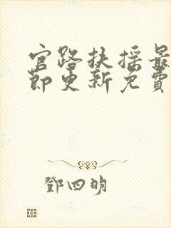 官路扶摇最新章节更新免费阅读