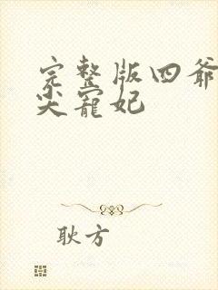 完整版四爷的心尖宠妃