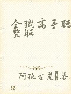 全职高手听书完整版
