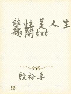 双性美人生子笔趣阁txt