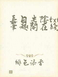 长日光阴txt笔趣阁在线阅读