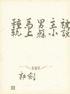 种马男主被迫出轨上瘾小说封面