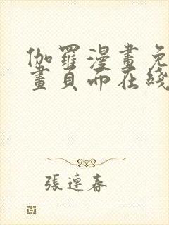 伽罗漫画免费漫画页面在线看漫画