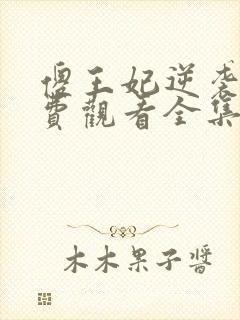 傻王妃逆袭记免费观看全集高清