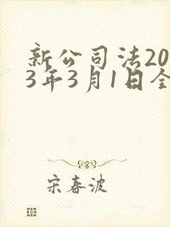新公司法2023年3月1日全文
