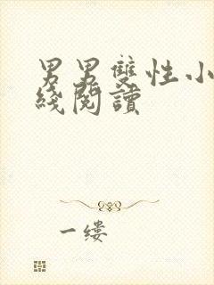 男男双性小说在线阅读