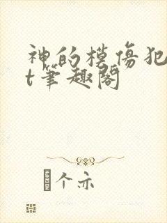神的模仿犯txt笔趣阁