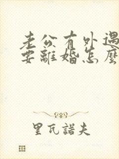 老公有外遇坚决要离婚怎么办封面