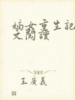 嫡女重生记 全文阅读