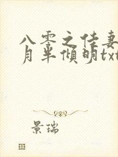 八零之佳妻有喜月半倾明txt下载