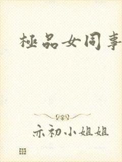 极品女同事
