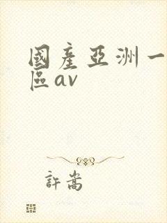 国产亚洲一区二区av
