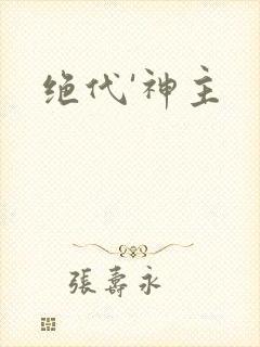 绝代'神主封面