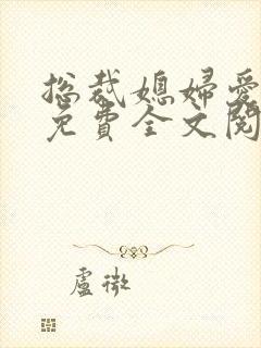 总裁媳妇爱上我免费全文阅读全文