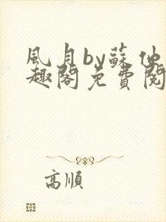 风月by苏他笔趣阁免费阅读