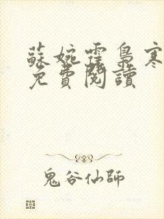 苏婉霍枭寒正版免费阅读