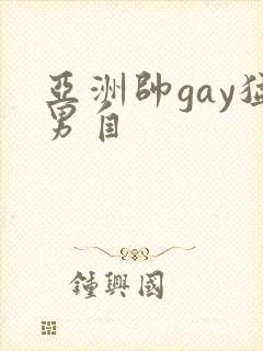亚洲帅gay猛男自封面