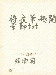 将夜笔趣阁最新章节txt封面